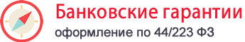 Банковская гарантия Красноярск